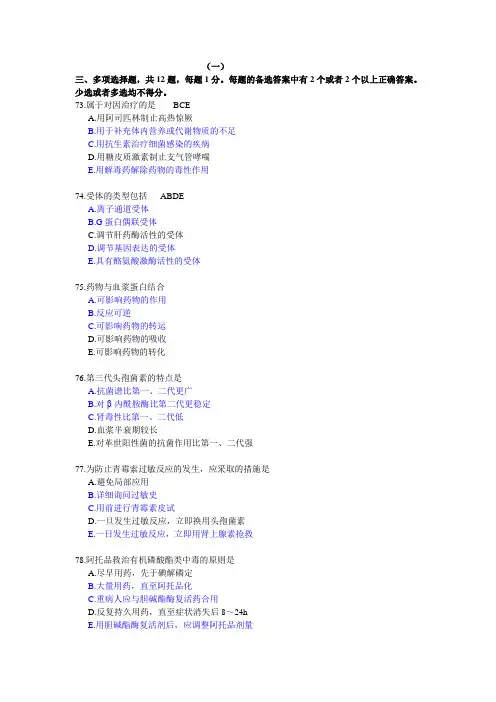 药理多选题(1)(2)