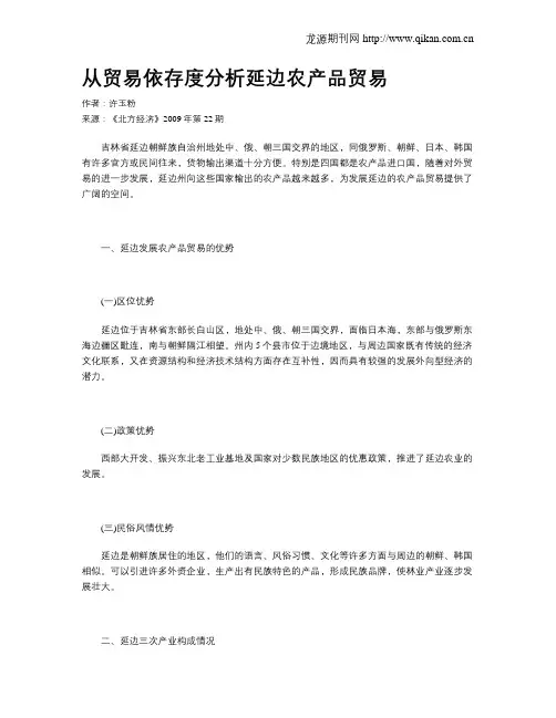 从贸易依存度分析延边农产品贸易