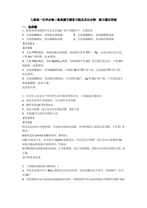 人教高一化学必修二提高题专题复习硫及其化合物  练习题及答案