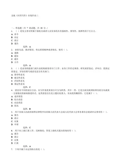 15秋北航《应用写作》在线作业三100分答案