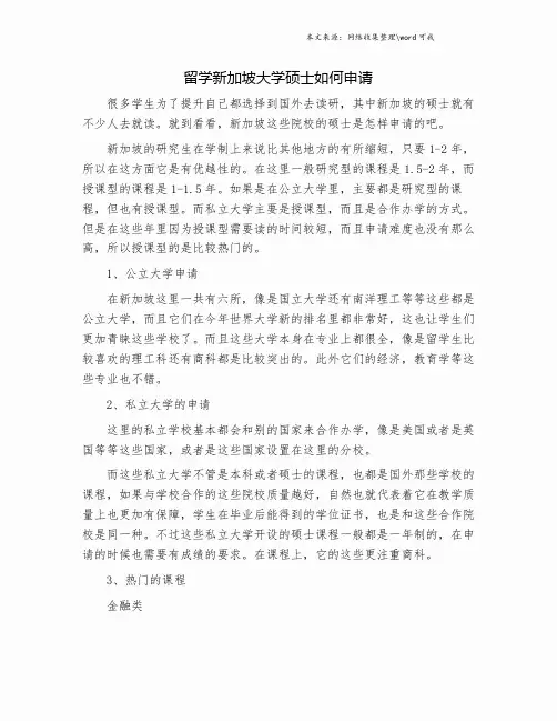 留学新加坡大学硕士如何申请.doc