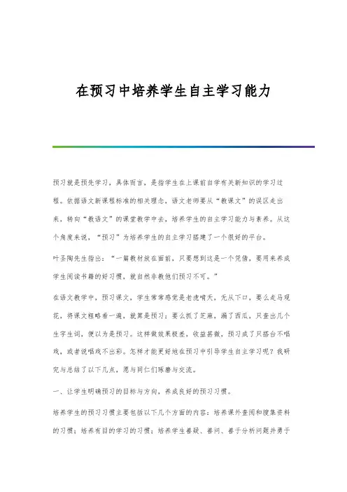 在预习中培养学生自主学习能力