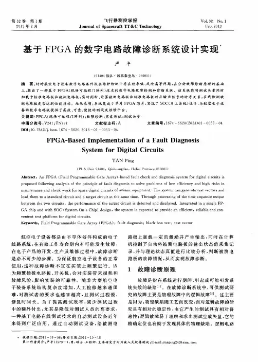 基于FPGA的数字电路故障诊断系统设计实现
