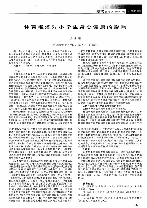 体育锻炼对小学生身心健康的影响