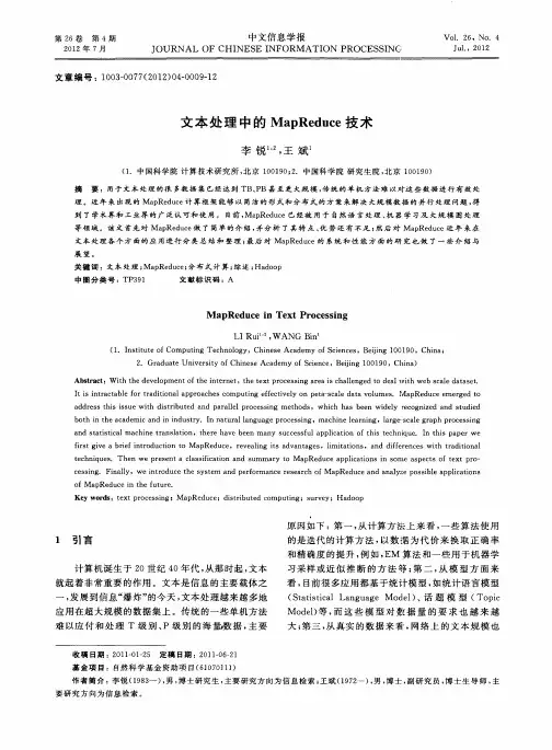 文本处理中的MapReduce技术