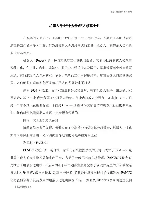 【推荐下载】智能机器人行业“十大盘点”之领军企业