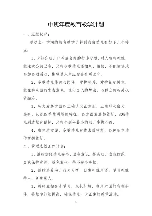 中班年度教育教学计划