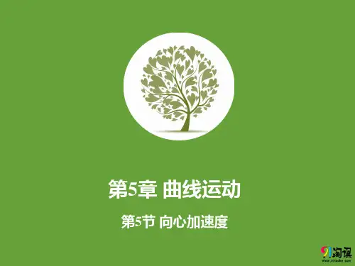 课件4：5.5 向心加速度