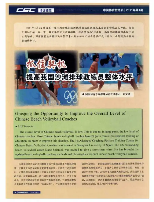 抓住契机 提高我国沙滩排球教练员整体水平