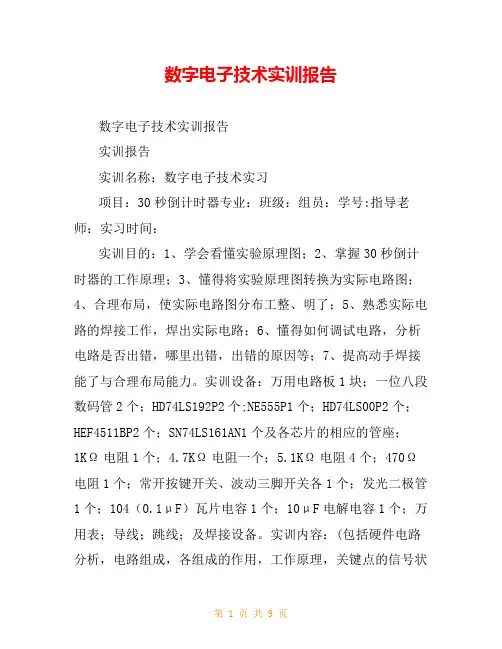 数字电子技术实训报告