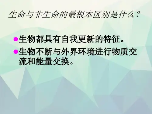 生命的物质变化和能量转换生物体内的化学反应