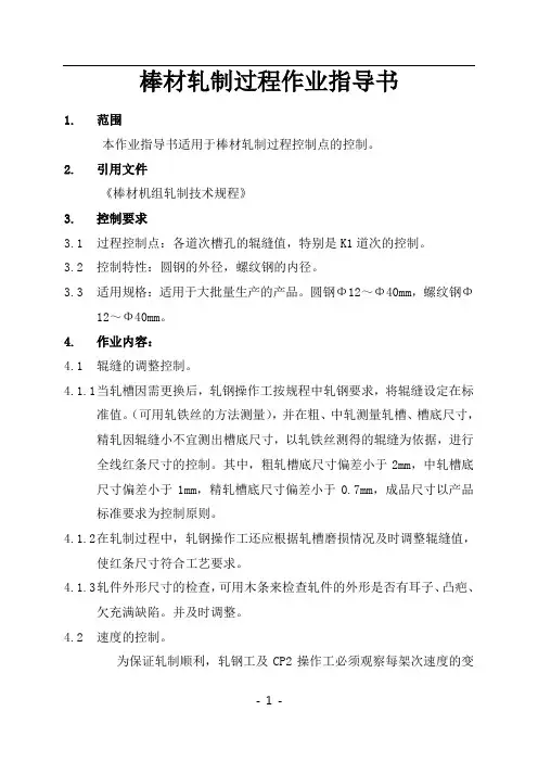 棒材轧制过程作业指导书