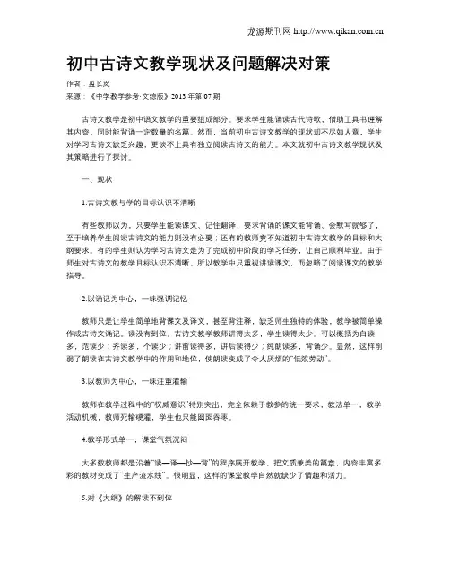 初中古诗文教学现状及问题解决对策