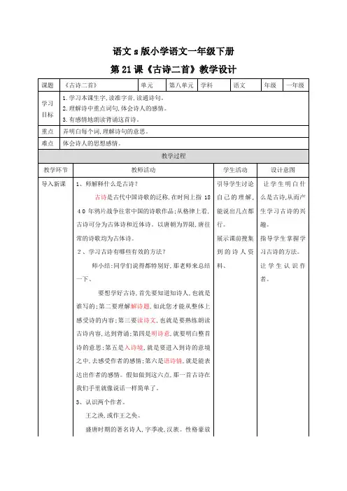 五年级语文下册教案第21课《古诗三首》