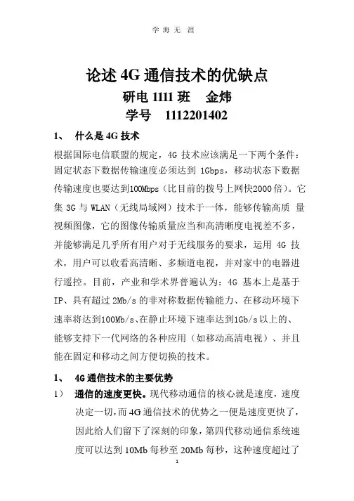 论述4g通信技术的优缺点.pptx