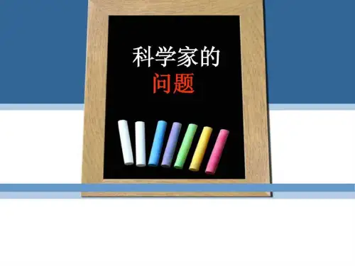 科学家的问题.ppt