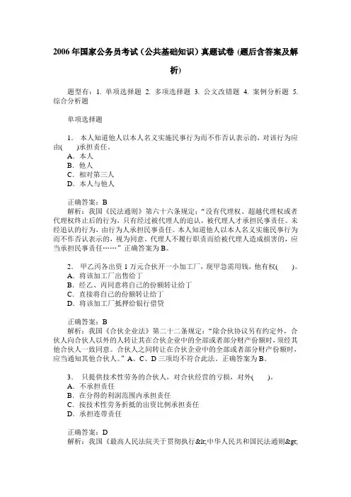2006年国家公务员考试(公共基础知识)真题试卷(题后含答案及解析)