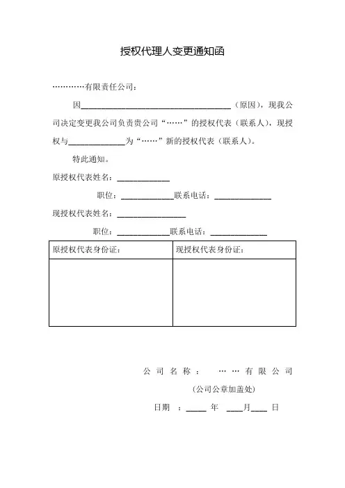 授权代理人变更通知函