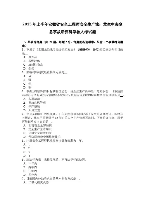 2015年上半年安徽省安全工程师安全生产法：发生中毒窒息事故后要科学救人考试题