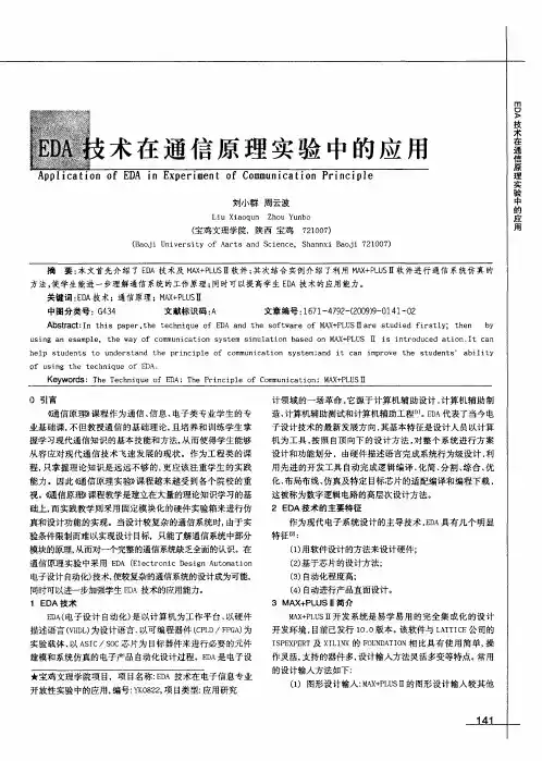 EDA技术在通信原理实验中的应用
