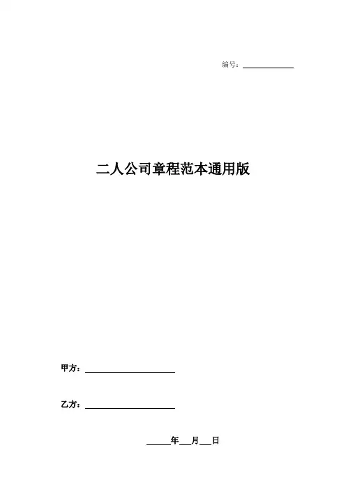 二人公司章程范本通用版-