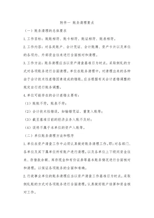 财政部资产清查工作指南：附件一  账务清理要点