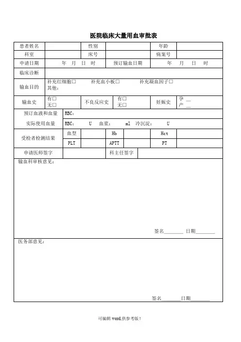临床大量用血审批表