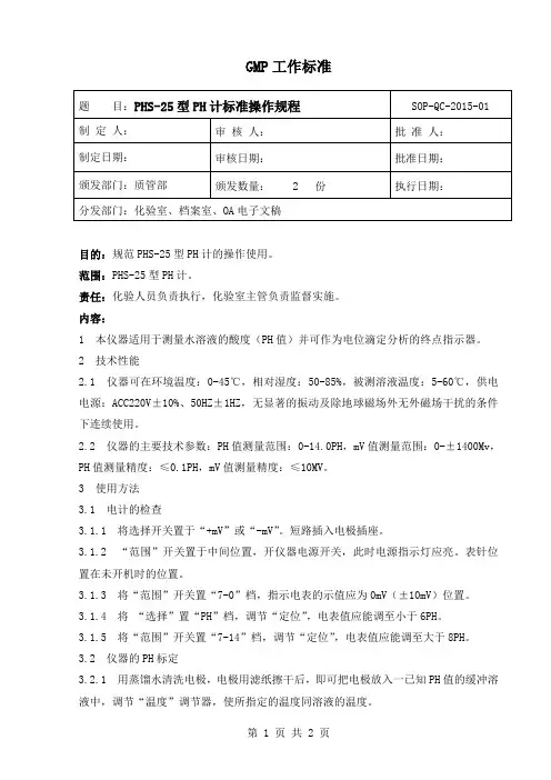 PHS-25型PH计标准操作规程