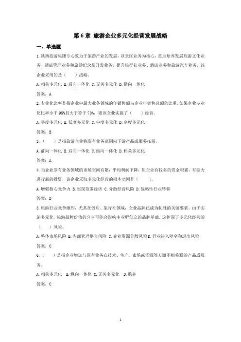 旅游企业战略管理试题库答案试题库(第6章)
