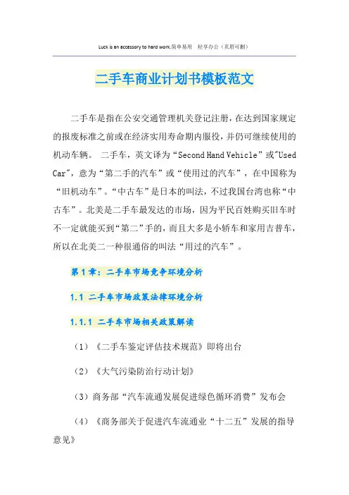二手车商业计划书模板范文