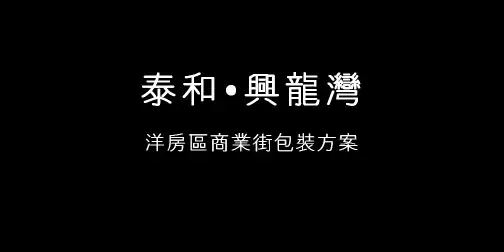 商业街现场包装方案