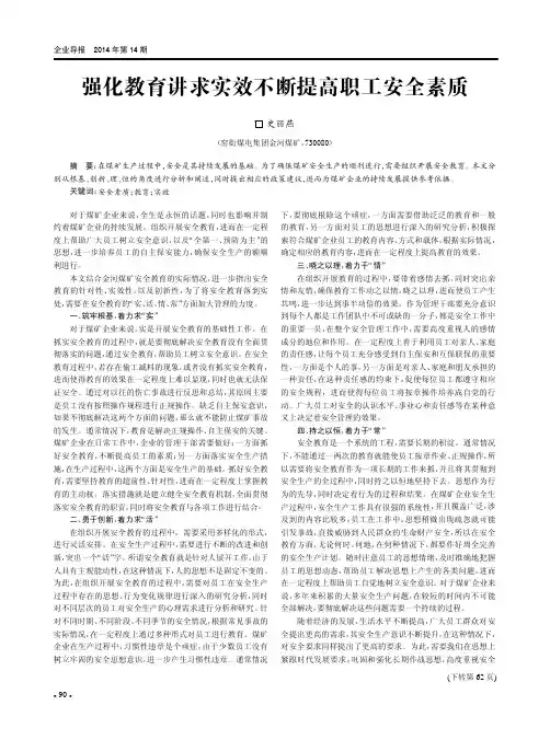 强化教育讲求实效不断提高职工安全素质