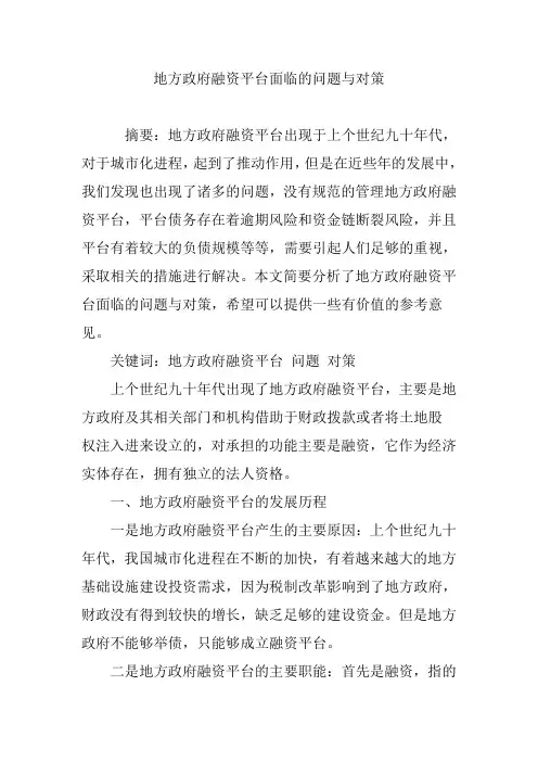 地方政府融资平台面临的问题与对策