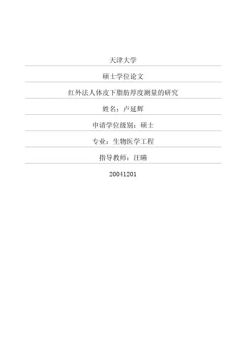 红外法人体皮下脂肪厚度测量的研究