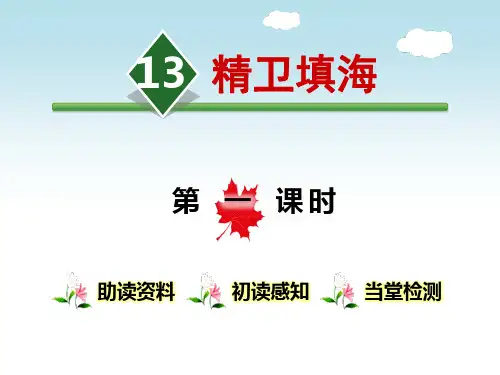 精卫填海-第一课时ppt优秀课件