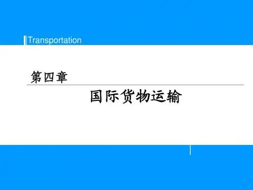 国际货物运输