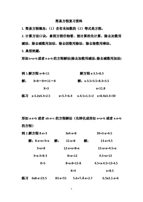 简易方程复习资料