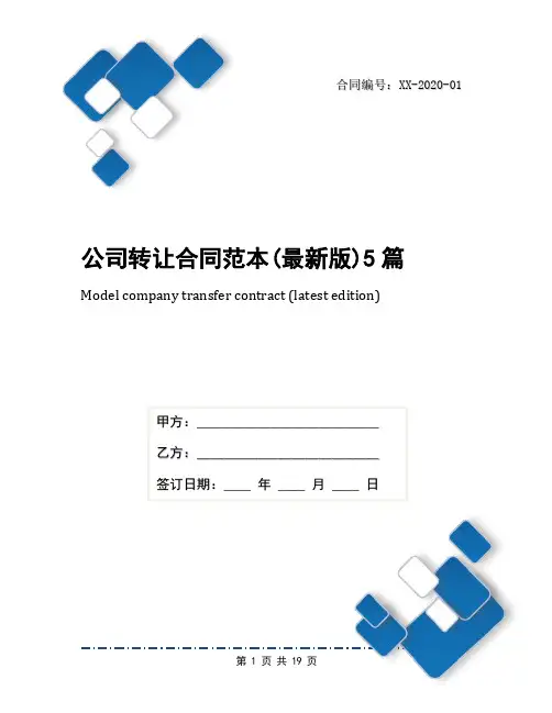 公司转让合同范本(最新版)5篇