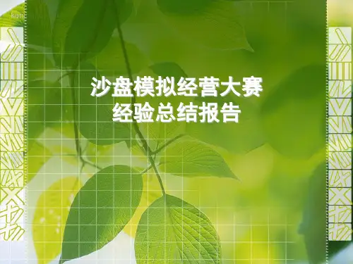 沙盘模拟经营大赛