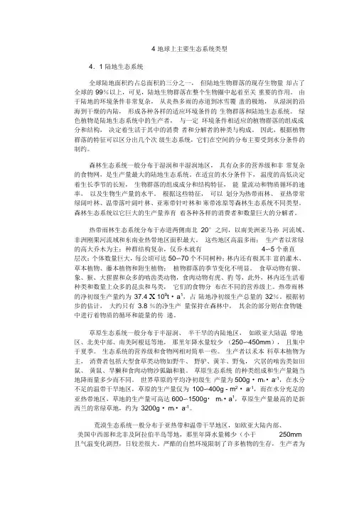 地球上主要生态系统类型知识讲解
