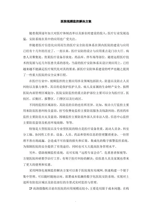 医院视频监控解决方案