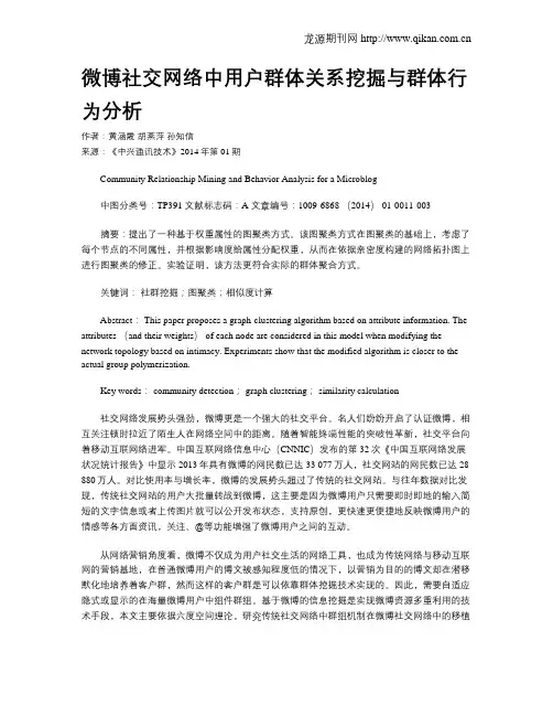 微博社交网络中用户群体关系挖掘与群体行为分析