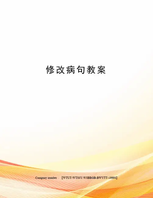 修改病句教案
