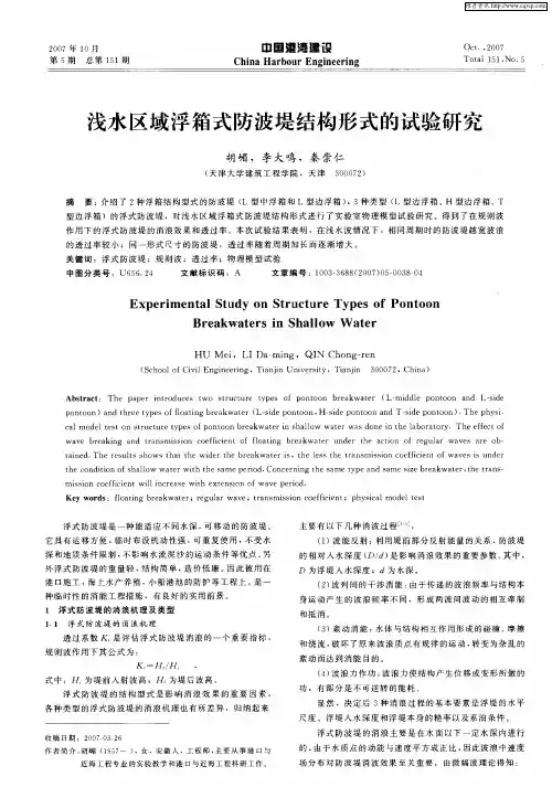 浅水区域浮箱式防波堤结构形式的试验研究