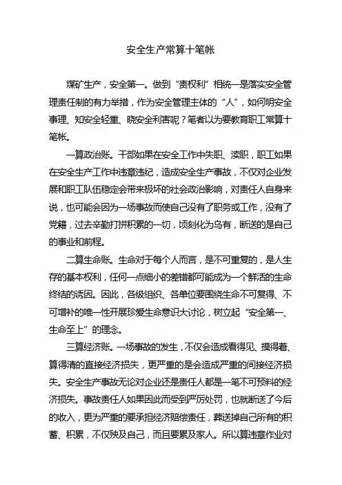 安全生产常算十笔帐