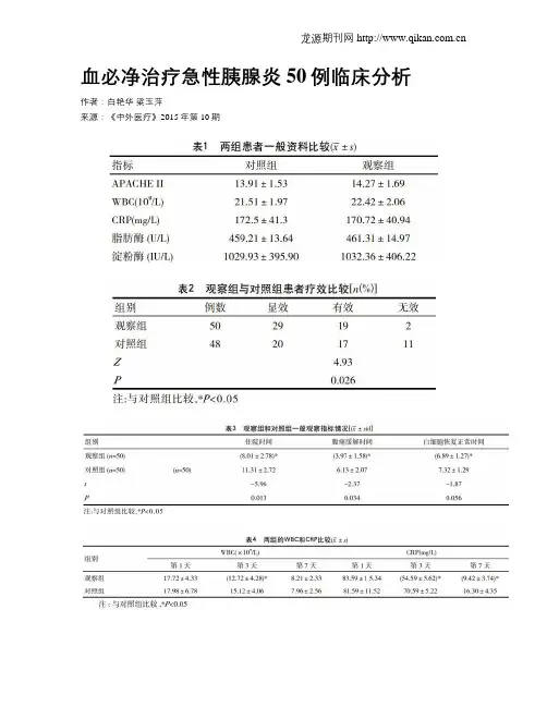 血必净治疗急性胰腺炎50例临床分析