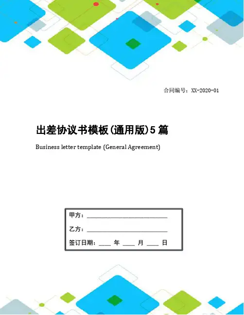 出差协议书模板(通用版)5篇
