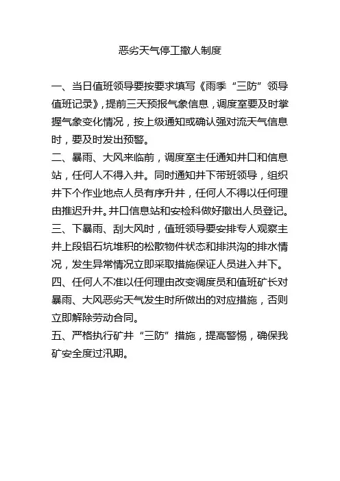 恶劣天气停工撤人制度