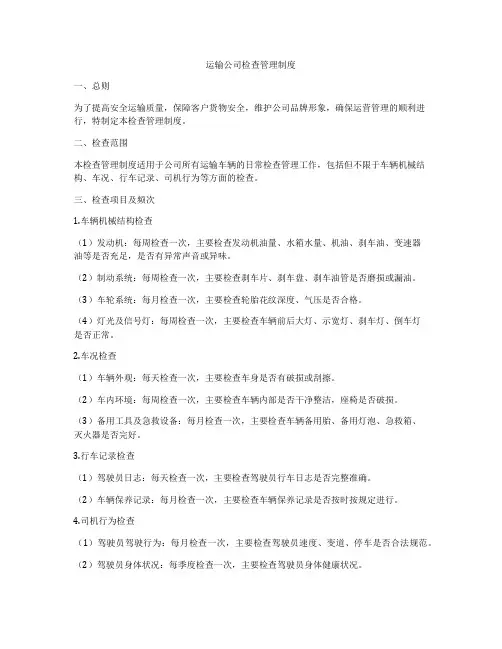 运输公司检查管理制度
