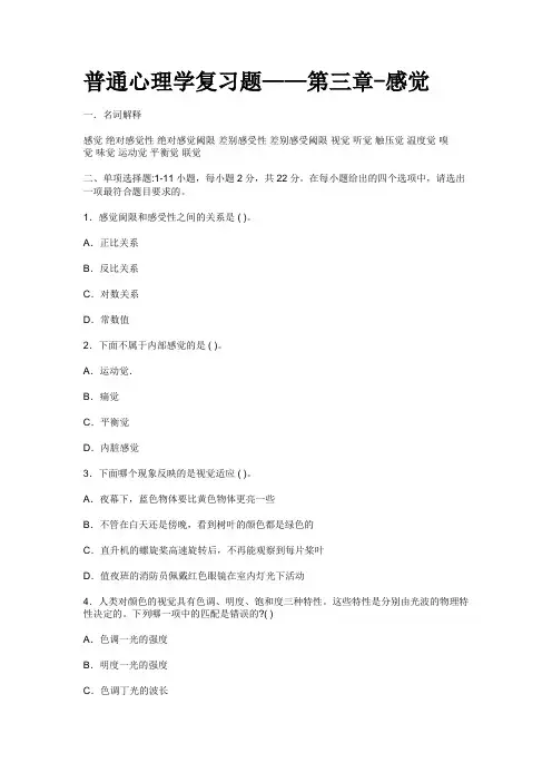 普通心理学复习题——第三章-感觉